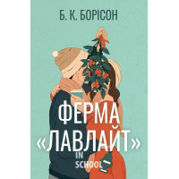 Ферма “Лавлайт”., Б. К. Борісон