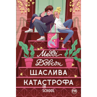 Щаслива катастрофа., Медді Довсон