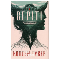 Веріті: Ексклюзивне видання., Коллін Гувер