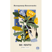 Memento. Вибрані твори.. Володимир Винниченко