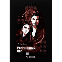 Розгніваний бог., Л. Дж. Шен