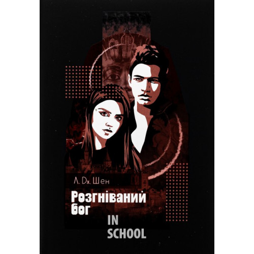 Розгніваний бог., Л. Дж. Шен Розгніваний бог., Л. Дж. Шен