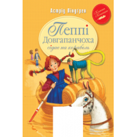 Пеппі Довгапанчоха сідає на корабель Книга 2., Астрід Ліндґрен Пеппі Довгапанчоха сідає на корабель Книга 2., Астрід Ліндґрен