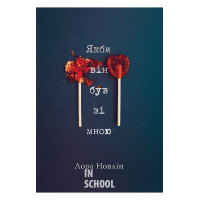 Якби він був зі мною., Лора Новлін