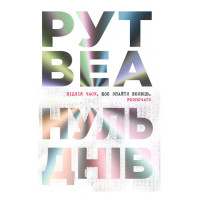 Нуль днів., Рут Веа