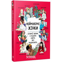 Неймовірні жінки.Історії жінок з усього світу, які надихають., Джорджія Емсон-Бредшов