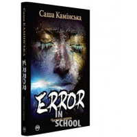 Error. Частина перша., А.Камінська