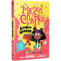 Меґґі Спаркс і дракон правди Книга 3., Стів Смоллмен