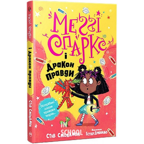 Меґґі Спаркс і дракон правди Книга 3., Стів Смоллмен Меґґі Спаркс і дракон правди Книга 3., Стів Смоллмен
