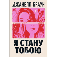 Я стану тобою., Браун Джанелл