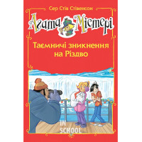 Агата Містері. Таємничі зникнення на Різдво (спецвипуск)., Сер Стів Стівенсон