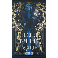 Пісня вічних дощів., Е. Дж. Меллов