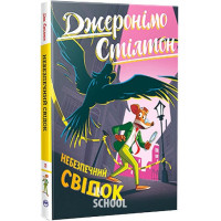 Небезпечний свідок Книга 2., Джеронімо Стілтон Небезпечний свідок Книга 2., Джеронімо Стілтон