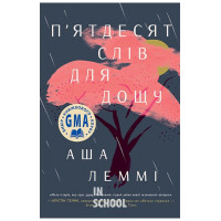 П’ятдесят слів для дощу., Аша Леммі