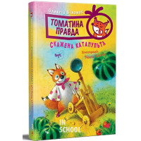 Томатина правда. Скажена катапульта. Книга 2., Олексій Білоног