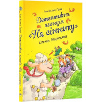 Детективне агентство "На сіннику". Справа Міцнолапів Книжка 2., Анн-Катрін Геґер