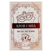 Кров і мед., Шелбі Мег'юрін