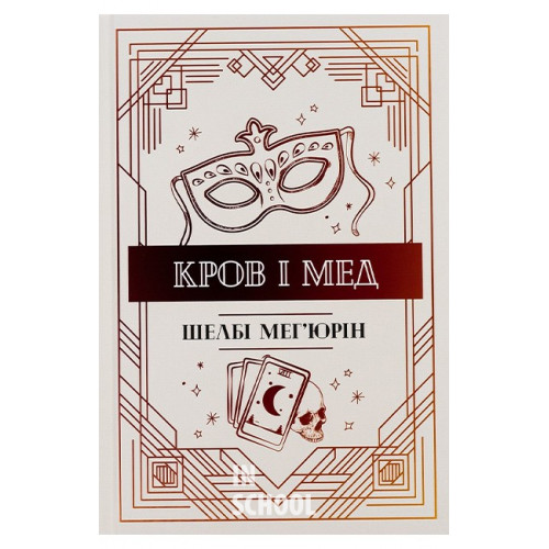 Кров і мед., Шелбі Мег'юрін Кров і мед., Шелбі Мег'юрін