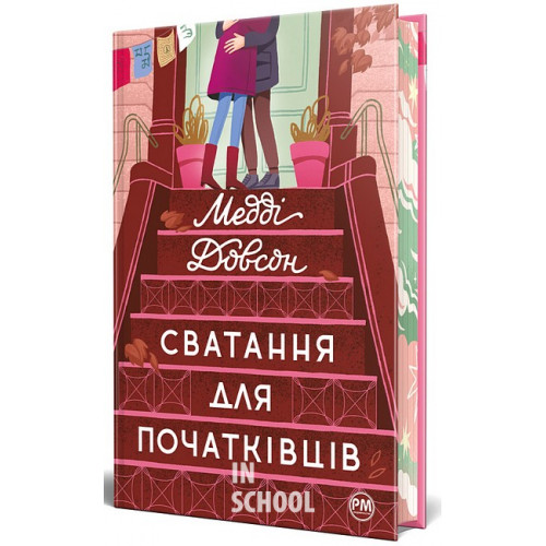 Сватання для початківців., Медді Довсон Сватання для початківців., Медді Довсон
