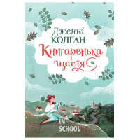 Книгаренька щастя. Цикл Кіррінфіф №1., Дженнi Колґан