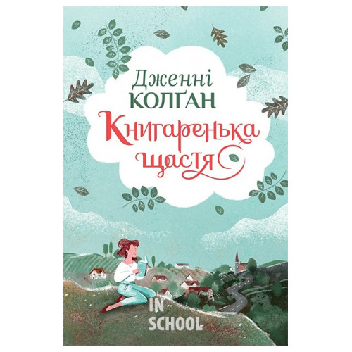 Книгаренька щастя. Цикл Кіррінфіф №1., Дженнi Колґан Книгаренька щастя. Цикл Кіррінфіф №1., Дженнi Колґан