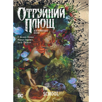Отруйний Плющ. Непорочне коло. Книга 1., Ґвендолін Віллов Вілсон