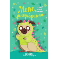 Мопс, який хотів стати динозавриком Книга 13., Белла Свіфт