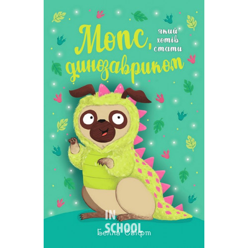 Мопс, який хотів стати динозавриком Книга 13., Белла Свіфт Мопс, який хотів стати динозавриком Книга 13., Белла Свіфт