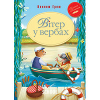 Вітер у вербах., Кеннет Грем