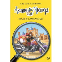 Агата Містері. Місія в Самарканді. Книга 16., Сер Стів Стівенсон