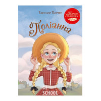 Поліанна., Елеонор Портер