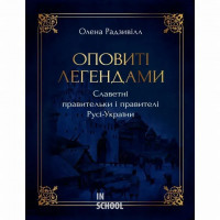 Оповиті легендами славетні правительки і правителі Русі-України (нове оформлення)., Олена Радзивілл
