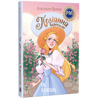 Поліанна виростає., Елеонор Портер