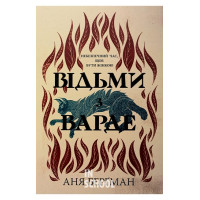 Відьми з Варде (нове оформлення)