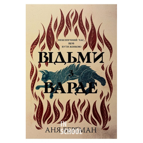 Відьми з Варде (нове оформлення) Відьми з Варде (нове оформлення)