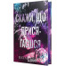 Скажи, що присягаєшся. Цикл Хлопці з Авіксу Книга 1., Меґан Бренді Скажи, що присягаєшся. Цикл Хлопці з Авіксу Книга 1., Меґан Бренді