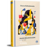 Valse mélancolique. Вибрані твори., Ольга Кобилянська