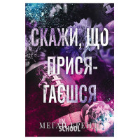 Скажи, що присягаєшся. Цикл Хлопці з Авіксу Книга 1., Меґан Бренді Скажи, що присягаєшся. Цикл Хлопці з Авіксу Книга 1., Меґан Бренді