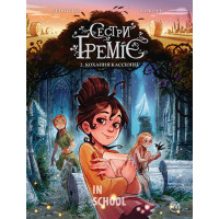 Сестри Ґреміє. Кохання Кассіопе. Книга 2., Алессандро Барбуччі