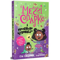 Меґґі Спаркс і маленьке чудовисько. Книга 1., Стів Смоллмен