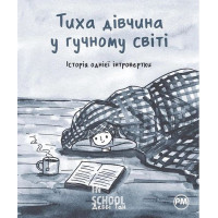 Тиха дівчина у гучному світі. Історія однієї інтровертки., Деббі Тан