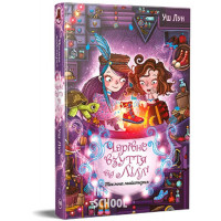 Чарівне взуття від Ліллі. Таємна майстерня. Книга 1., Уш Лун
