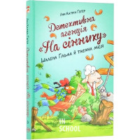 Детективне агентство "На сіннику". Шалена Гільда й таємна місія Книжка 3., Анн-Катрін Геґер