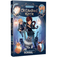 Опівнічні коти. Школа фелідіксів. Книга 1., Барбара Лабан Опівнічні коти. Школа фелідіксів. Книга 1., Барбара Лабан