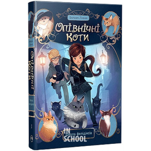 Опівнічні коти. Школа фелідіксів. Книга 1., Барбара Лабан Опівнічні коти. Школа фелідіксів. Книга 1., Барбара Лабан
