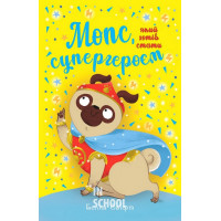 Мопс, який хотів стати супергероєм Книга 12., Белла Свіфт Мопс, який хотів стати супергероєм Книга 12., Белла Свіфт