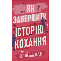 Як завершити історію кохання., Юлінь Кван