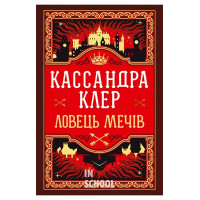 Ловець Мечів. Цикл «Хроніки Кастеллану» №1., Кассандра Клер