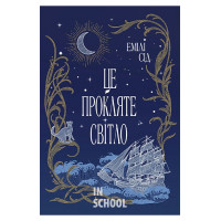 Це прокляте світло. Цикл «Остання Фінестра» Книга 2., Емілі Сід