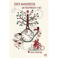 Теорія ймовірностей для подорожнього в часі., Ніколь Валентайн